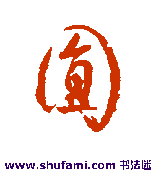 圆