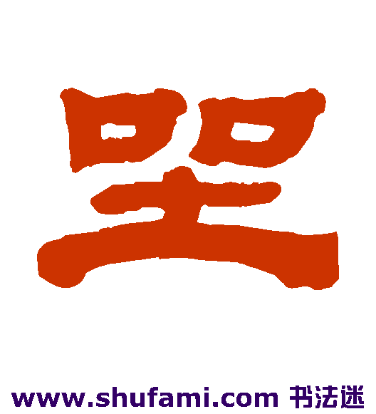 坐