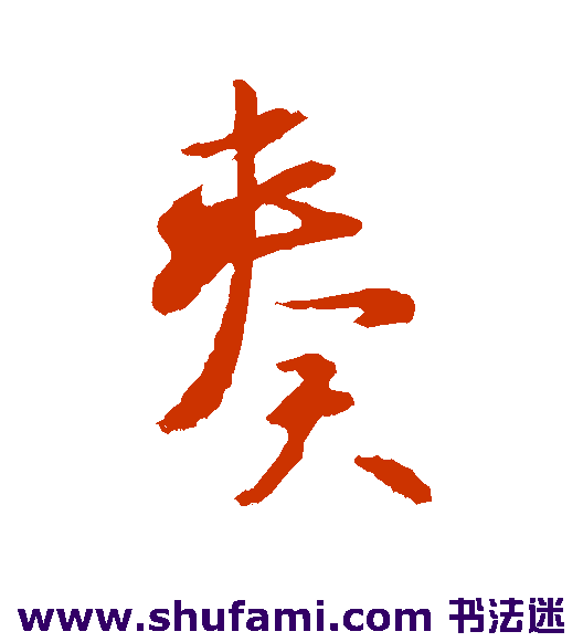 奏