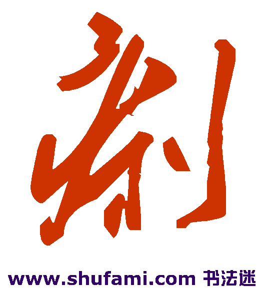 痢