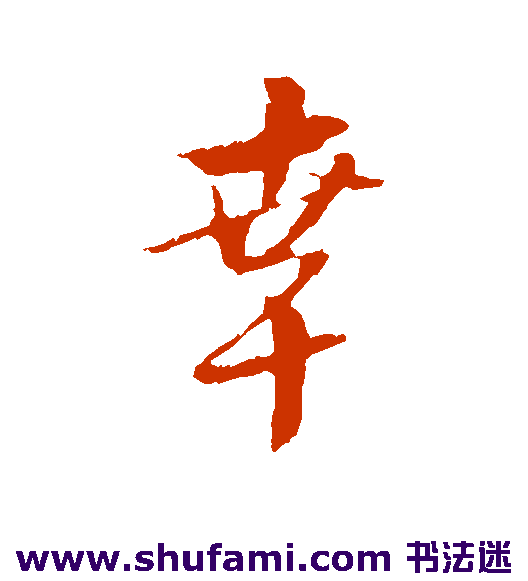 幸