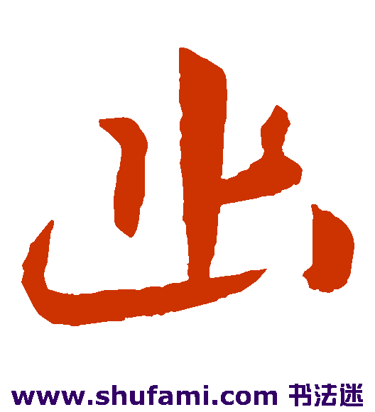 幽