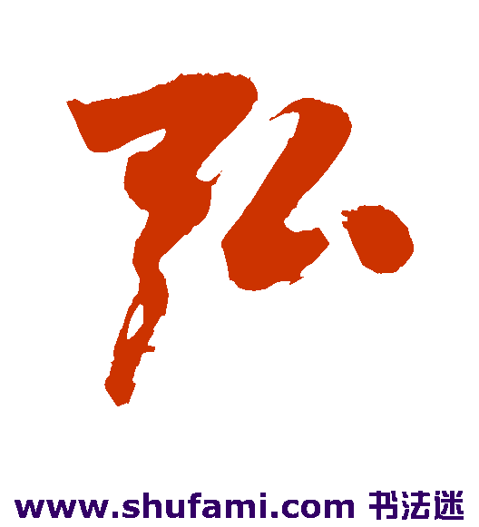 弘