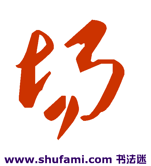 埸