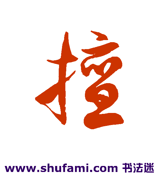 擅