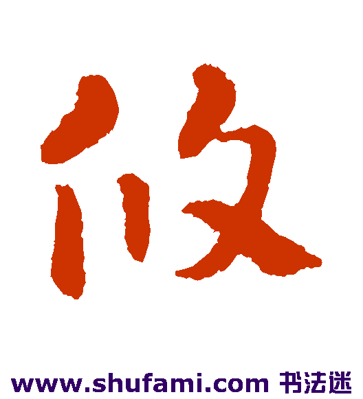 攸