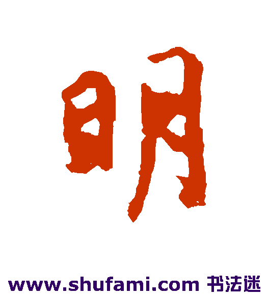 明