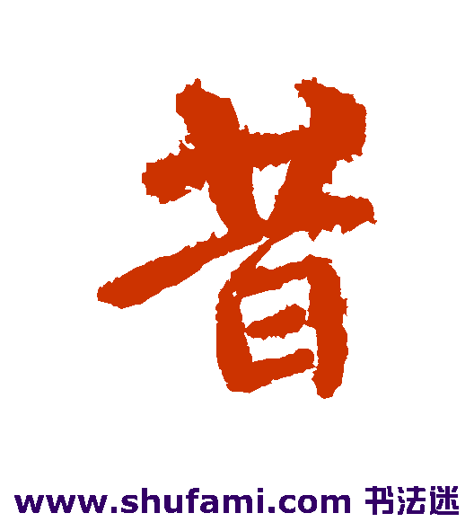 昔