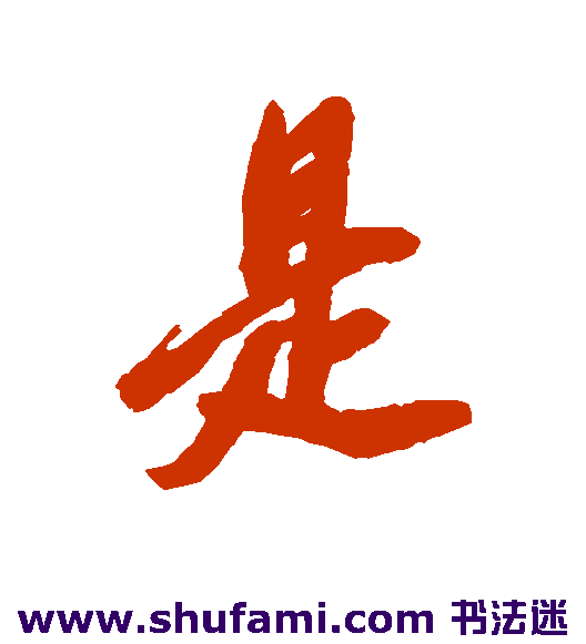 是