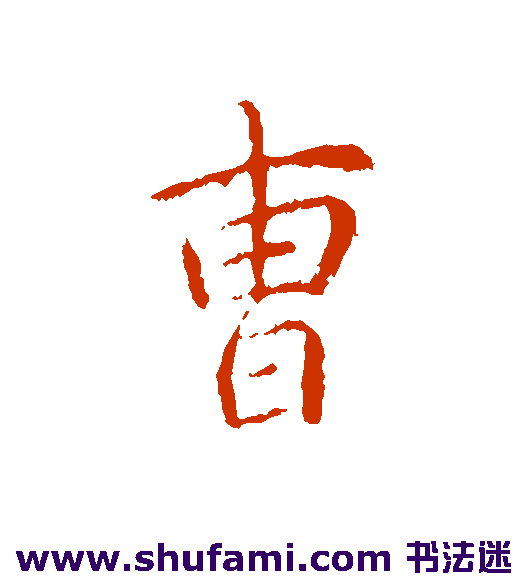 曹