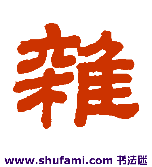 杂