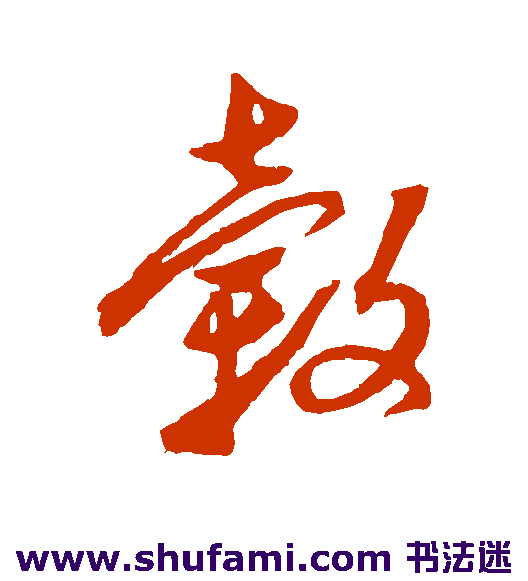 榖