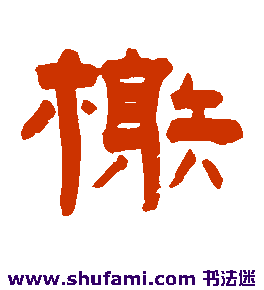 榭