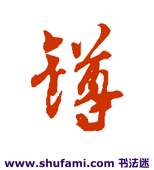 樽