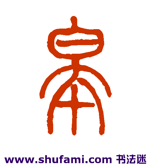 皋