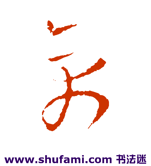 禽