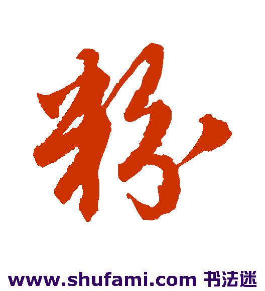 粉