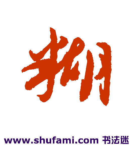 糊