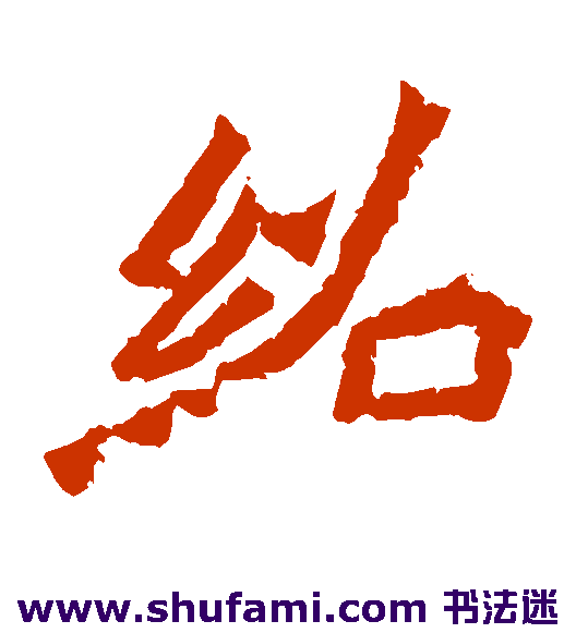 绍