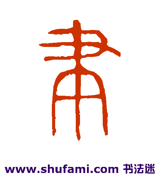聿