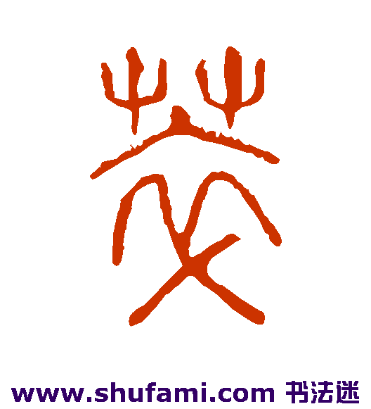 萃