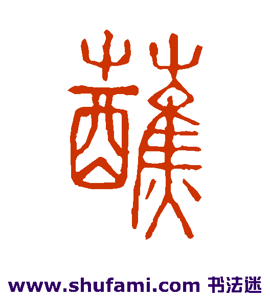 蘸