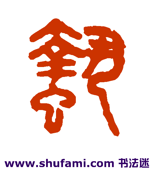 蛰