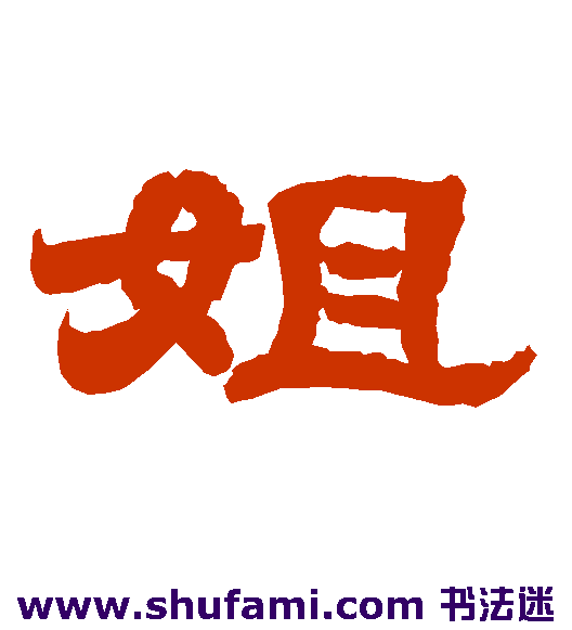 姐