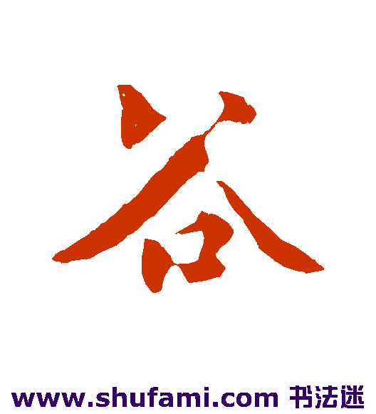 谷