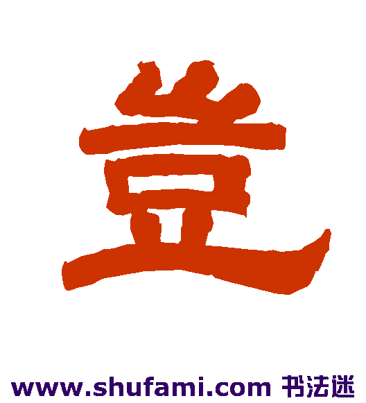 岂