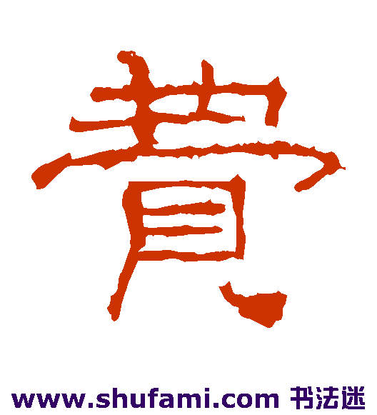 费