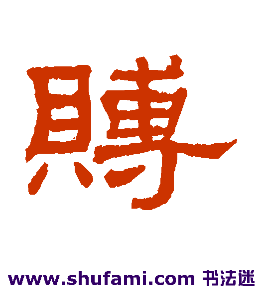 赙