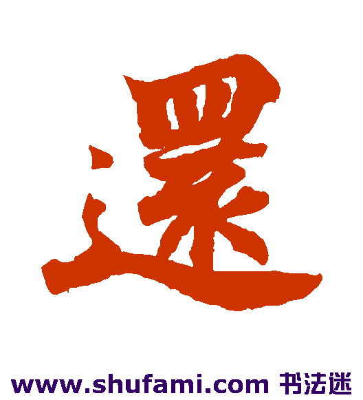 还