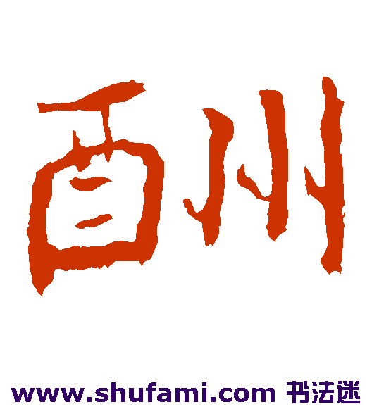 酬