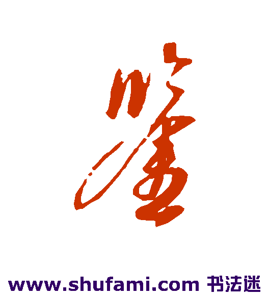 鉴