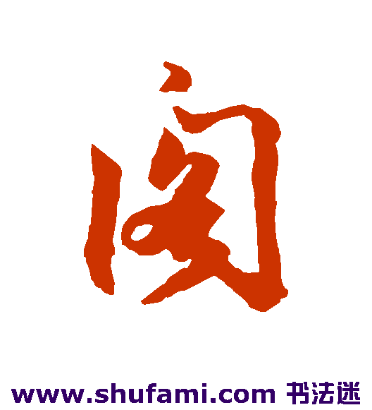 阁