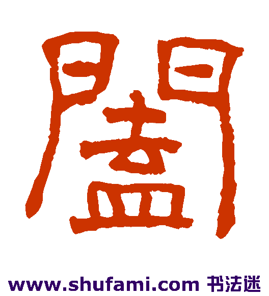阖