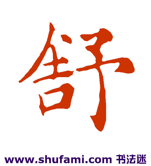 舒