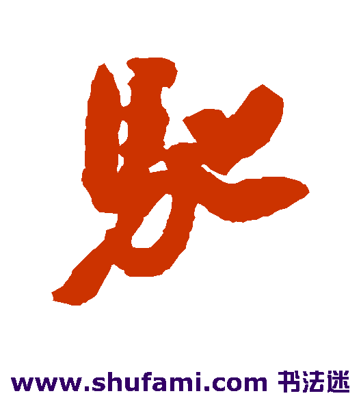 驰