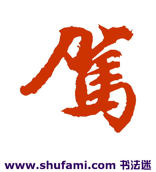 驾
