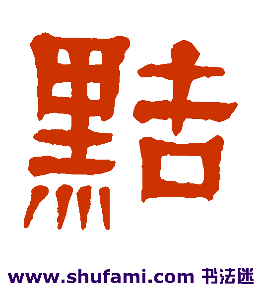 黠