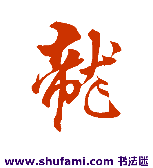 龙