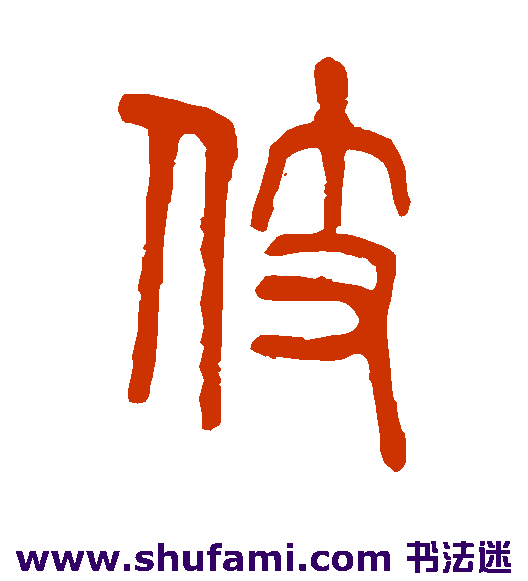 伎