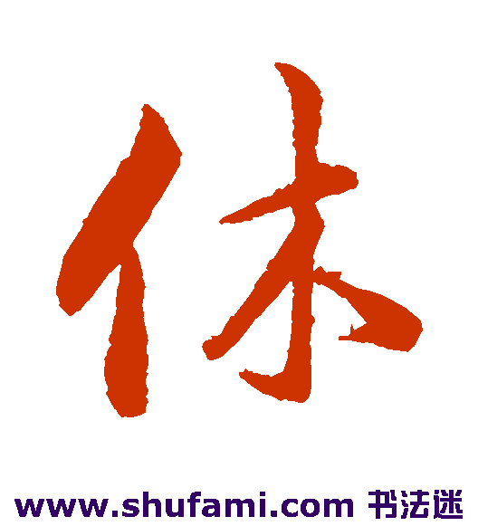 休