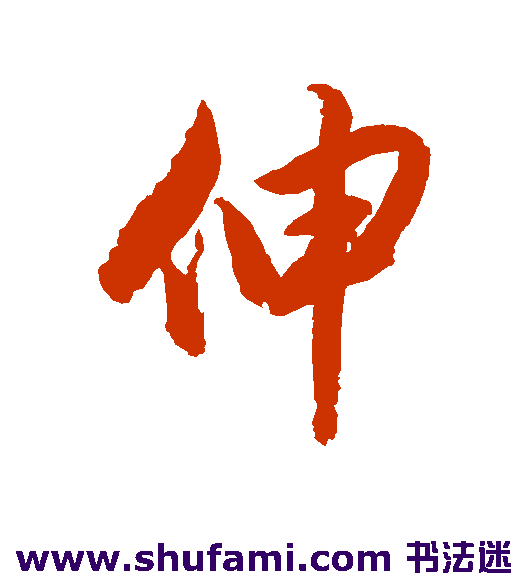 伸