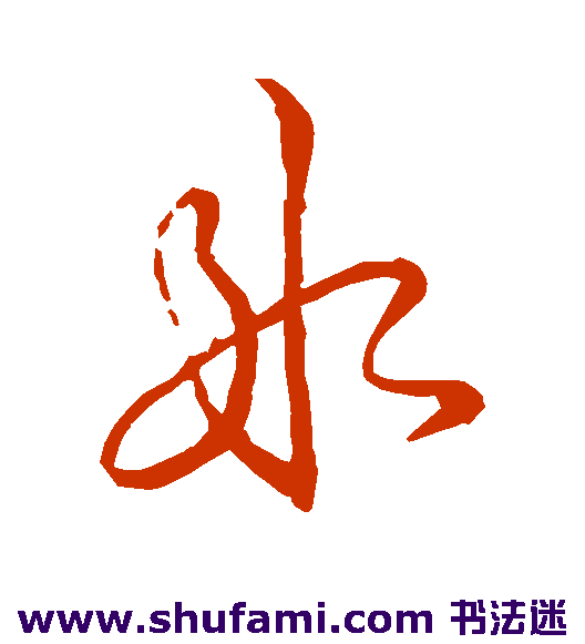 冰