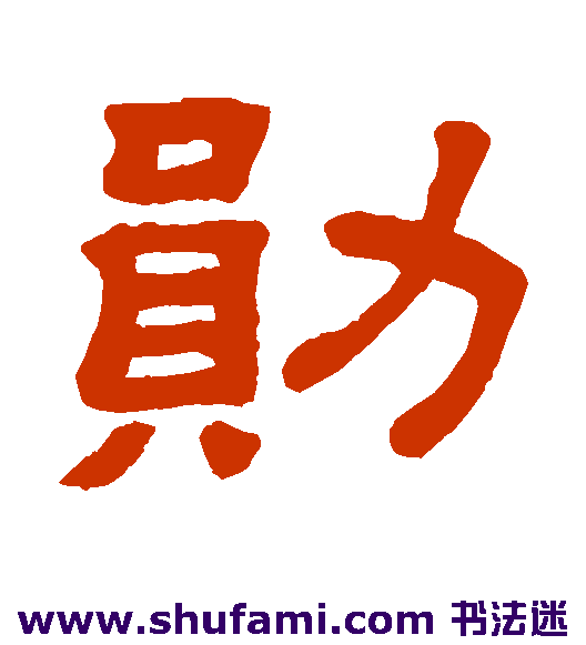 勋