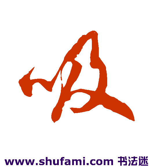 吸