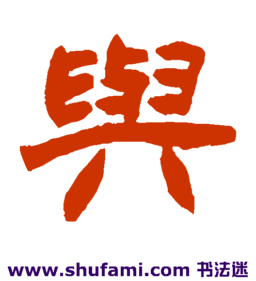 与