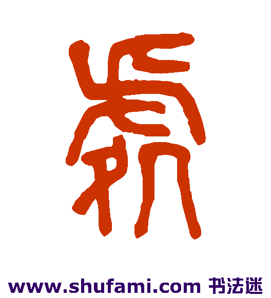 处